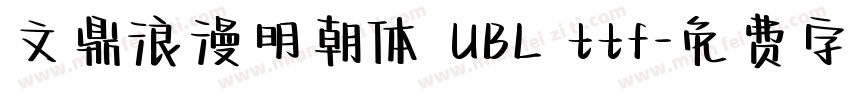 文鼎浪漫明朝体 UBL ttf字体转换